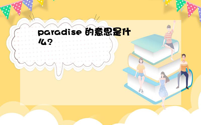 paradise 的意思是什么?