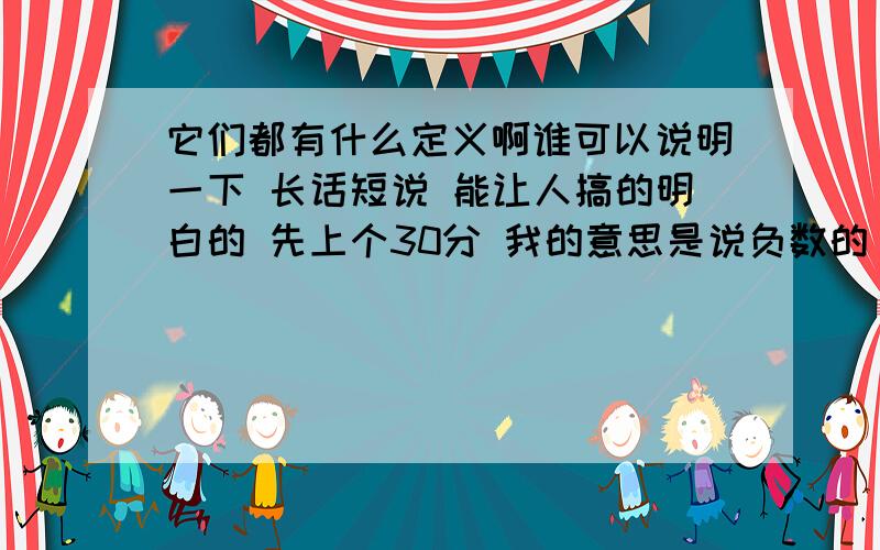 它们都有什么定义啊谁可以说明一下 长话短说 能让人搞的明白的 先上个30分 我的意思是说负数的 加,减,除法的定义就好象