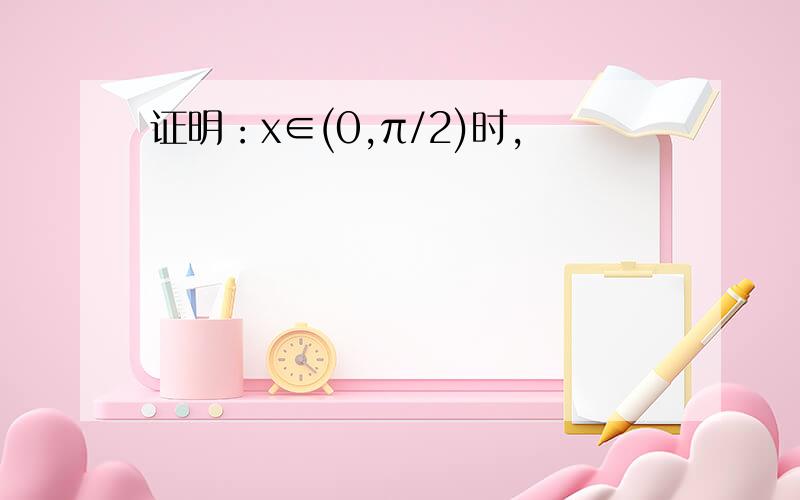 证明：x∈(0,π/2)时,