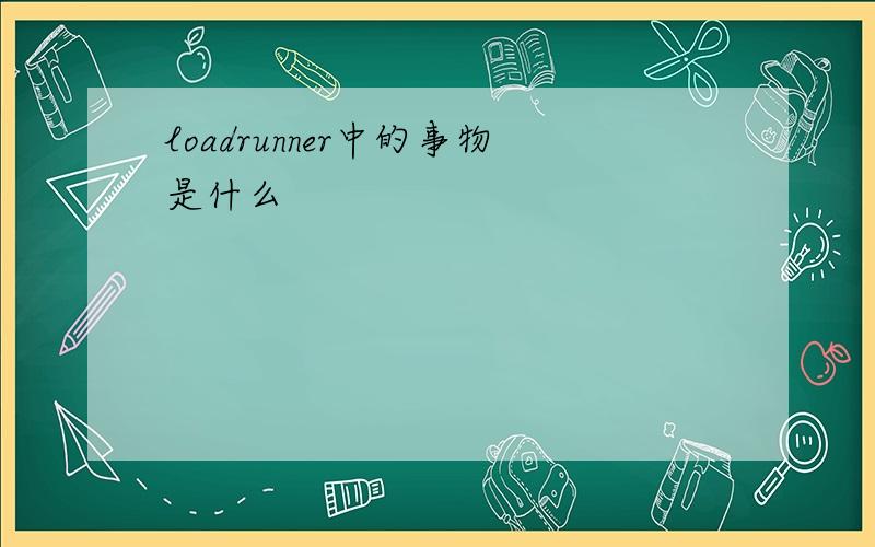 loadrunner中的事物是什么