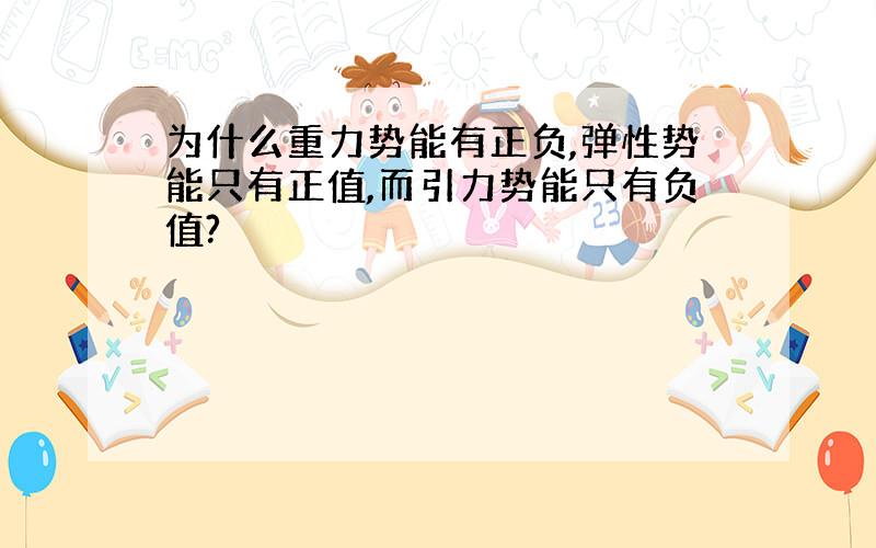 为什么重力势能有正负,弹性势能只有正值,而引力势能只有负值?