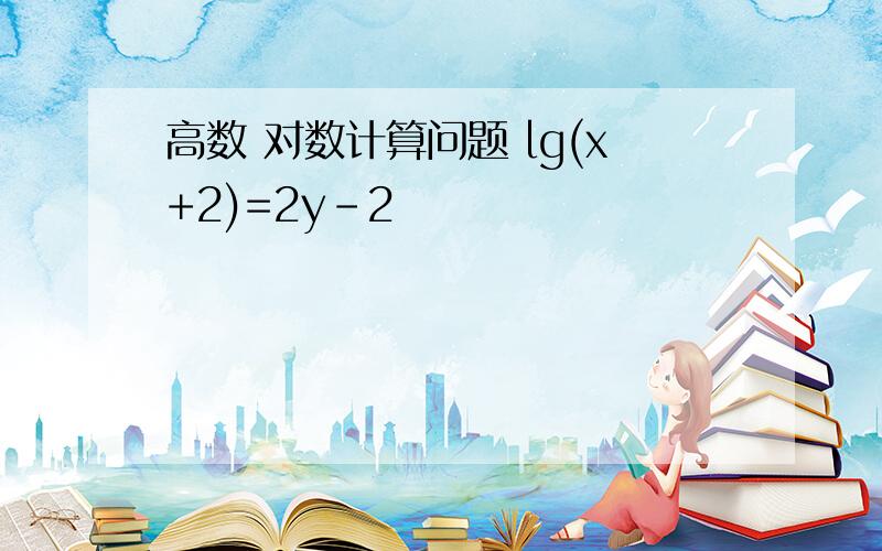 高数 对数计算问题 lg(x+2)=2y-2