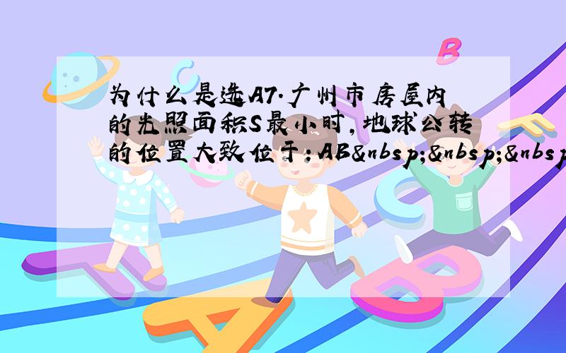 为什么是选A7．广州市房屋内的光照面积S最小时,地球公转的位置大致位于：AB    A．①