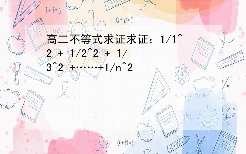 高二不等式求证求证：1/1^2 + 1/2^2 + 1/3^2 +……+1/n^2