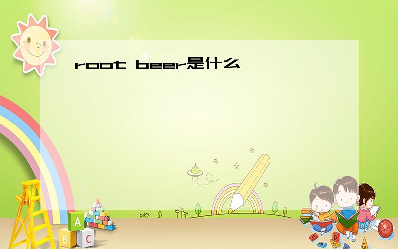 root beer是什么