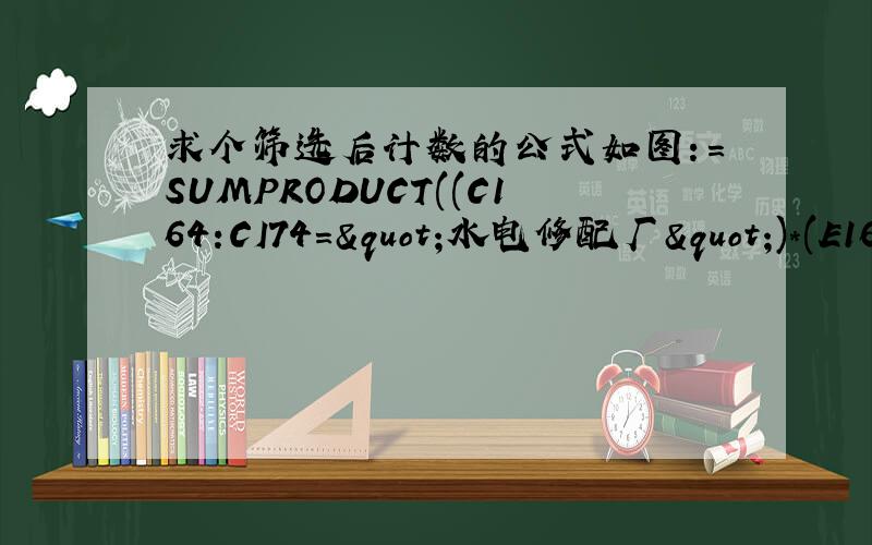 求个筛选后计数的公式如图：=SUMPRODUCT((C164:CI74="水电修配厂")*(E164