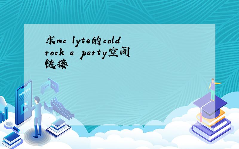 求mc lyte的cold rock a party空间链接