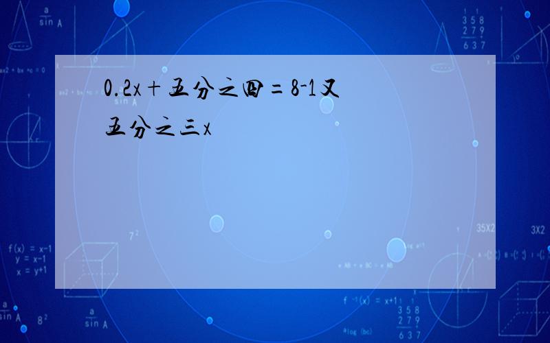 0.2x+五分之四=8-1又五分之三x