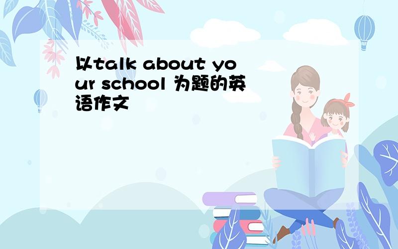 以talk about your school 为题的英语作文