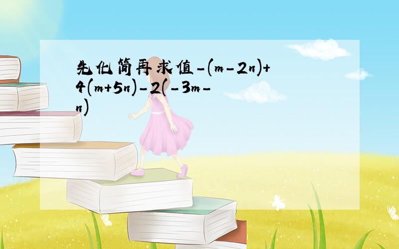 先化简再求值-(m-2n)+4(m+5n)-2(-3m-n)