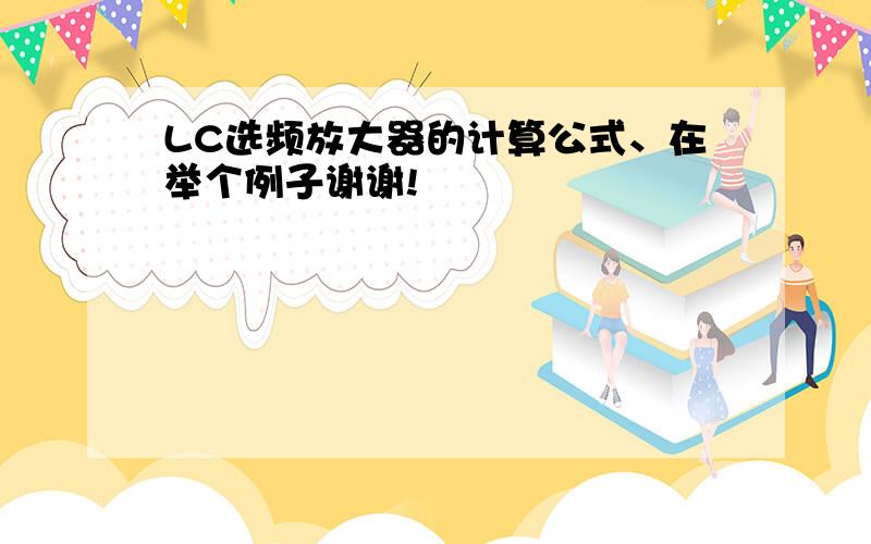 LC选频放大器的计算公式、在举个例子谢谢!