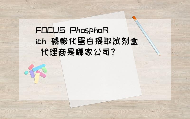 FOCUS PhosphoRich 磷酸化蛋白提取试剂盒 代理商是哪家公司?