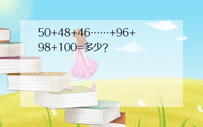 50+48+46……+96+98+100=多少?