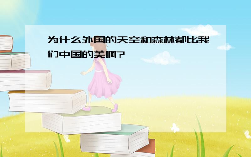 为什么外国的天空和森林都比我们中国的美啊?