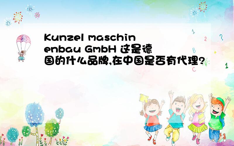 Kunzel maschinenbau GmbH 这是德国的什么品牌,在中国是否有代理?