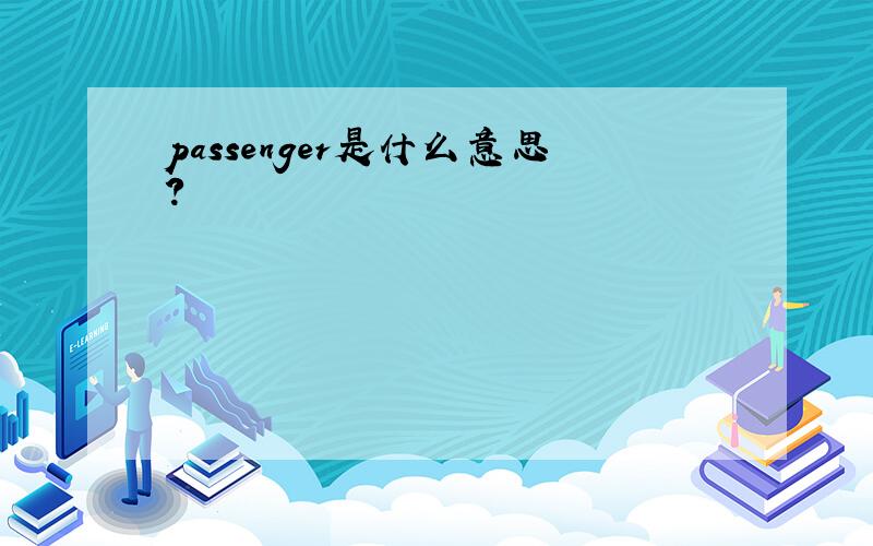 passenger是什么意思?