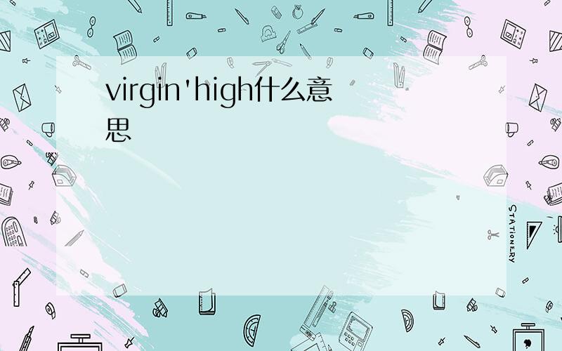 virgin'high什么意思