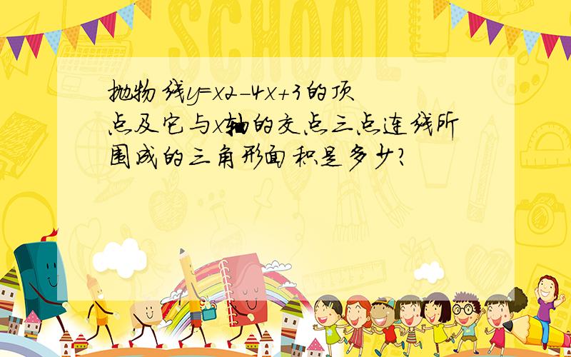 抛物线y=x2-4x+3的顶点及它与x轴的交点三点连线所围成的三角形面积是多少?