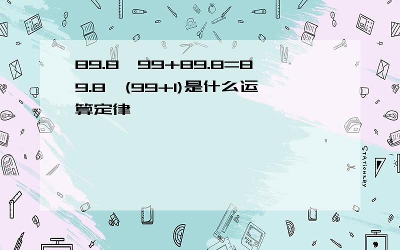 89.8*99+89.8=89.8*(99+1)是什么运算定律