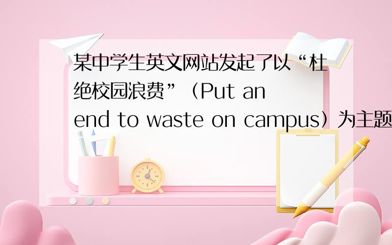 某中学生英文网站发起了以“杜绝校园浪费”（Put an end to waste on campus）为主题的英语征文活