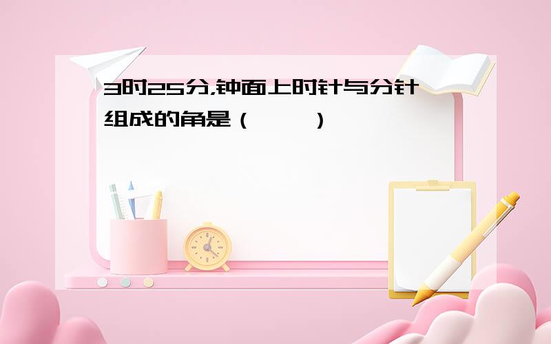 3时25分，钟面上时针与分针组成的角是（　　）