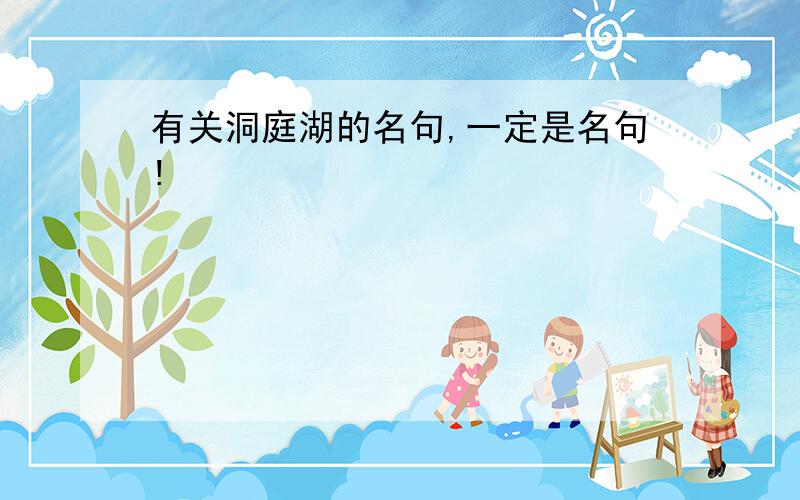 有关洞庭湖的名句,一定是名句!