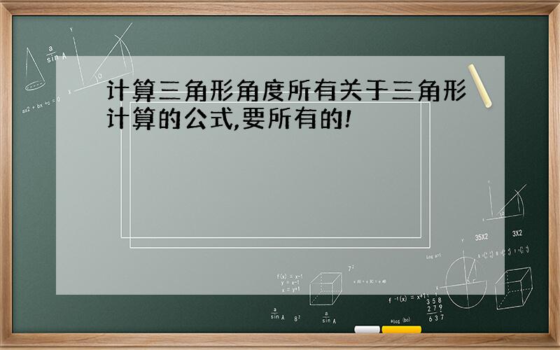 计算三角形角度所有关于三角形计算的公式,要所有的!