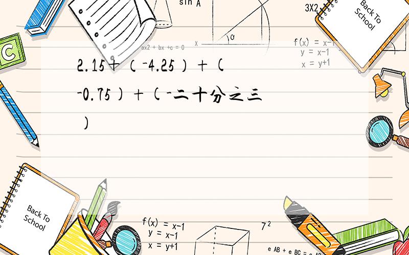 2.15＋（－4．25）+(-0.75)+(-二十分之三)