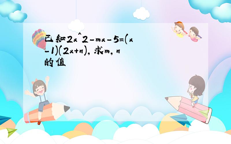 已知2x^2-mx-5=(x-1)(2x+n),求m,n的值