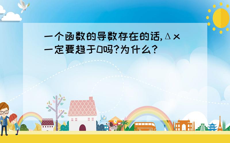 一个函数的导数存在的话,Δx一定要趋于0吗?为什么?