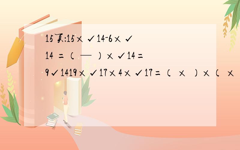 15页：15×√14-6×√14 =（ — ）×√14=9√1419×√17×4×√17=（ × ）×（ × ）=76×