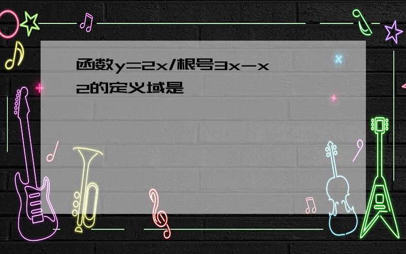 函数y=2x/根号3x-x^2的定义域是