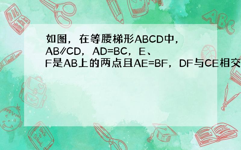 如图，在等腰梯形ABCD中，AB∥CD，AD=BC，E、F是AB上的两点且AE=BF，DF与CE相交于点O．问OE与OF