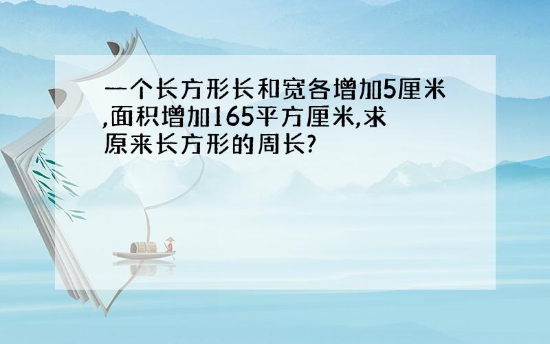 一个长方形长和宽各增加5厘米,面积增加165平方厘米,求原来长方形的周长?