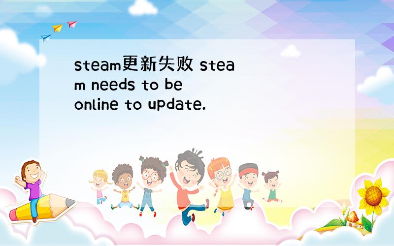 steam更新失败 steam needs to be online to update.