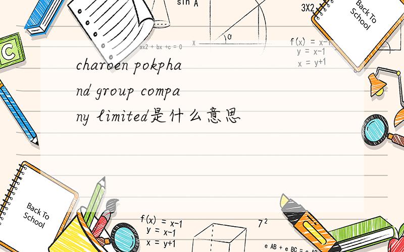 charoen pokphand group company limited是什么意思