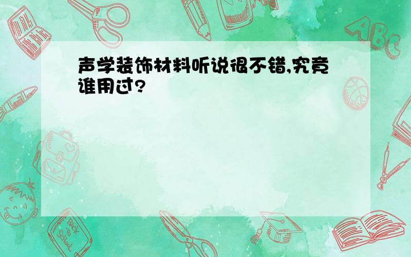 声学装饰材料听说很不错,究竟谁用过?