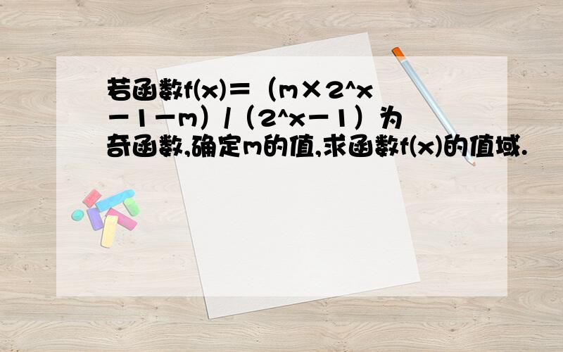 若函数f(x)＝（m×2^x－1－m）/（2^x－1）为奇函数,确定m的值,求函数f(x)的值域.