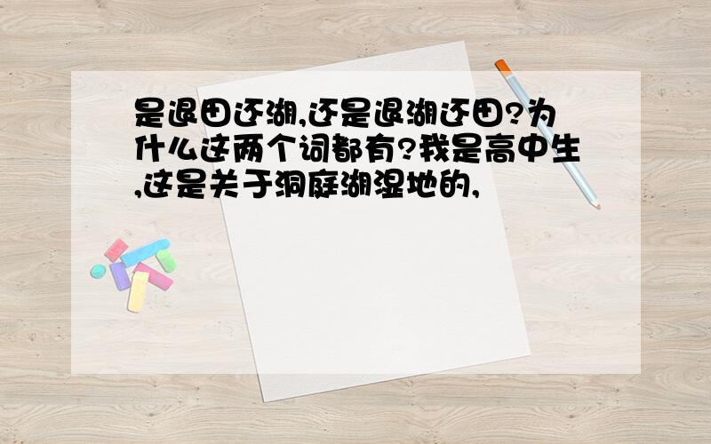 是退田还湖,还是退湖还田?为什么这两个词都有?我是高中生,这是关于洞庭湖湿地的,