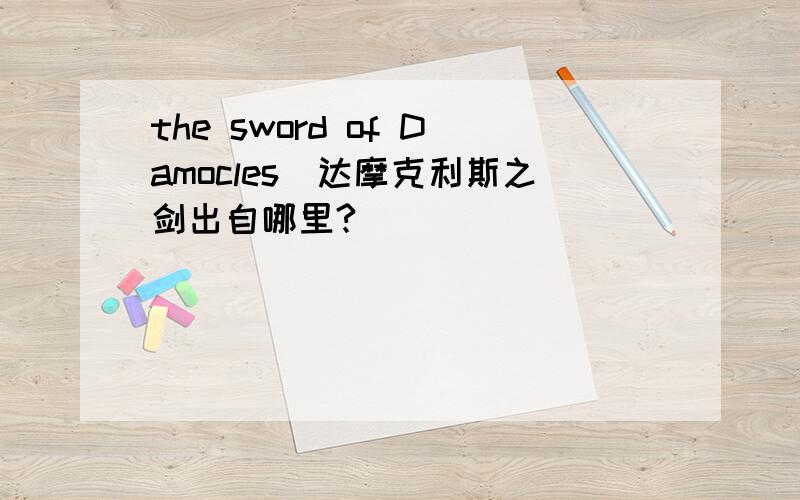 the sword of Damocles（达摩克利斯之剑出自哪里?