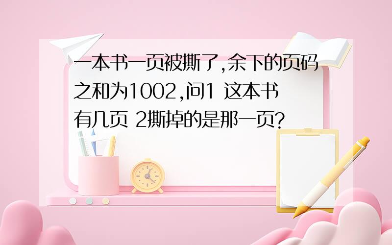 一本书一页被撕了,余下的页码之和为1002,问1 这本书有几页 2撕掉的是那一页?