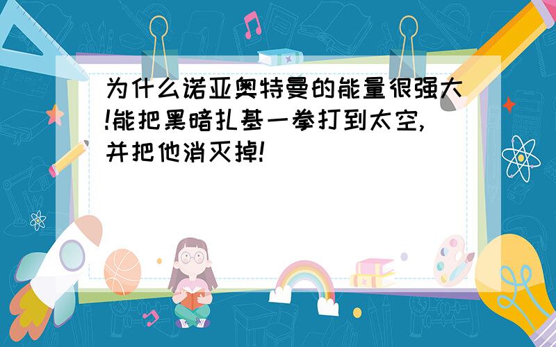 为什么诺亚奥特曼的能量很强大!能把黑暗扎基一拳打到太空,并把他消灭掉!