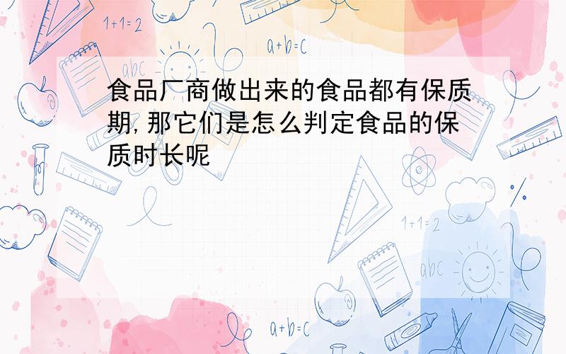 食品厂商做出来的食品都有保质期,那它们是怎么判定食品的保质时长呢