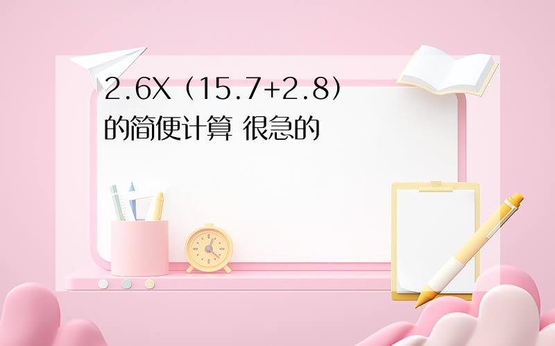 2.6X（15.7+2.8）的简便计算 很急的