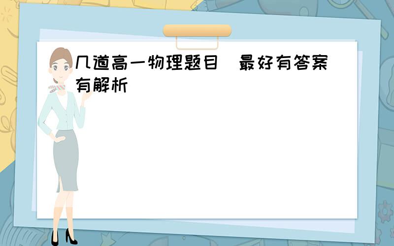 几道高一物理题目（最好有答案有解析）