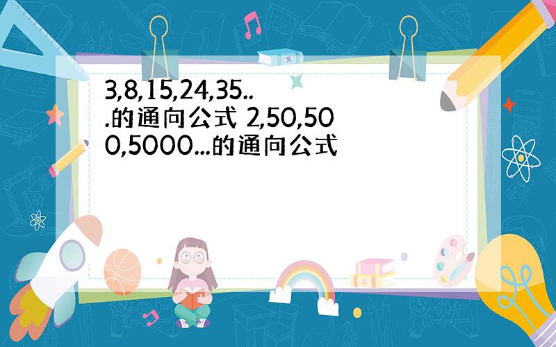 3,8,15,24,35...的通向公式 2,50,500,5000...的通向公式