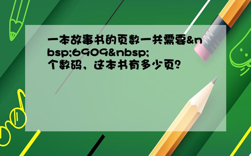 一本故事书的页数一共需要 6909 个数码，这本书有多少页？