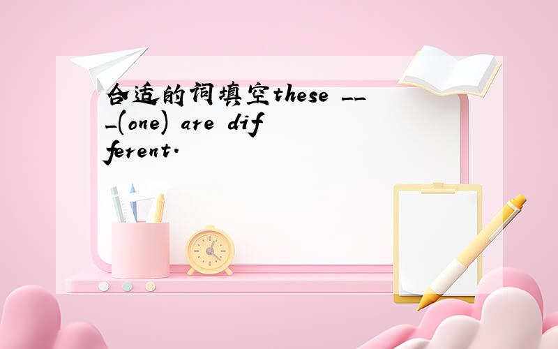 合适的词填空these ___(one) are different.