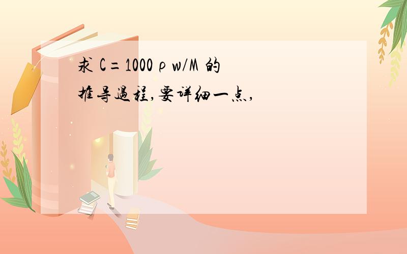 求 C=1000ρw/M 的推导过程,要详细一点,