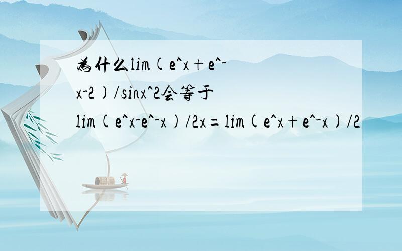 为什么lim(e^x+e^-x-2)/sinx^2会等于lim(e^x-e^-x)/2x=lim(e^x+e^-x)/2